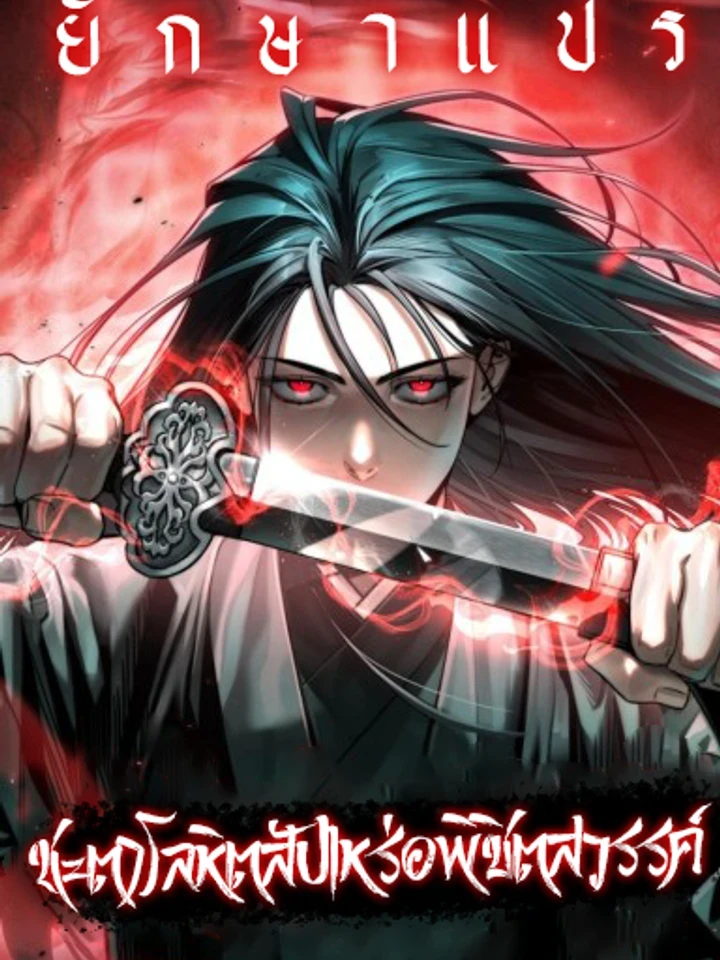 Blood Fate of the Gravedigger Conquering Heaven - ชะตาโลหิตสัปเหร่อพิชิตสวรรค์