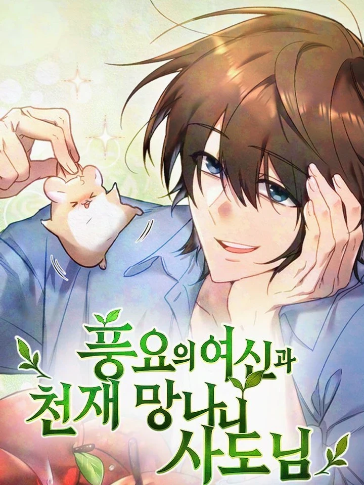 The Genius Rake and the Goddess of Abundance - ชาวสวนต่างโลก x เทพีอุดมสมบูรณ์