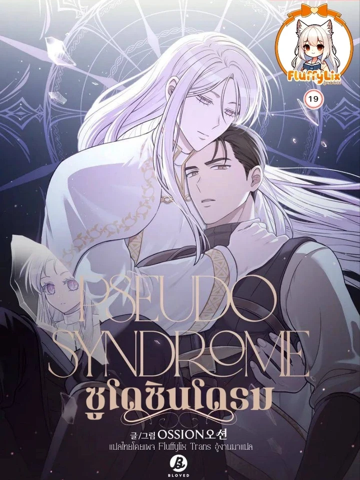 Pseudo Syndrome - ซูโด ซินโดรม