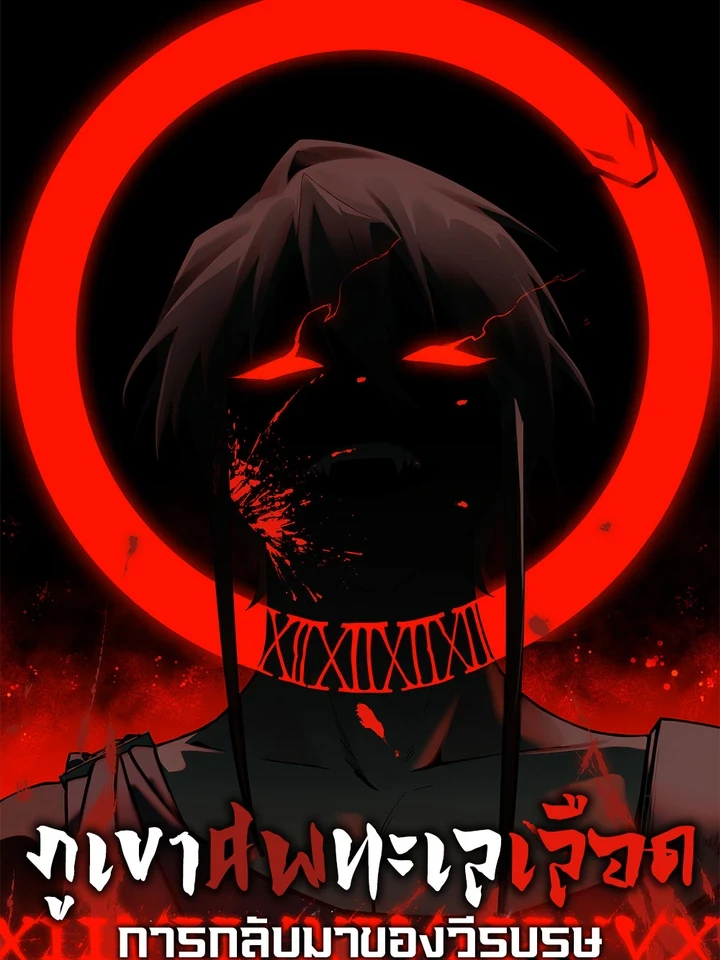 Mountains of Corpses and Seas of Blood - ภูเขาศพทะเลเลือด: การกลับมาของวีรบุรุษ