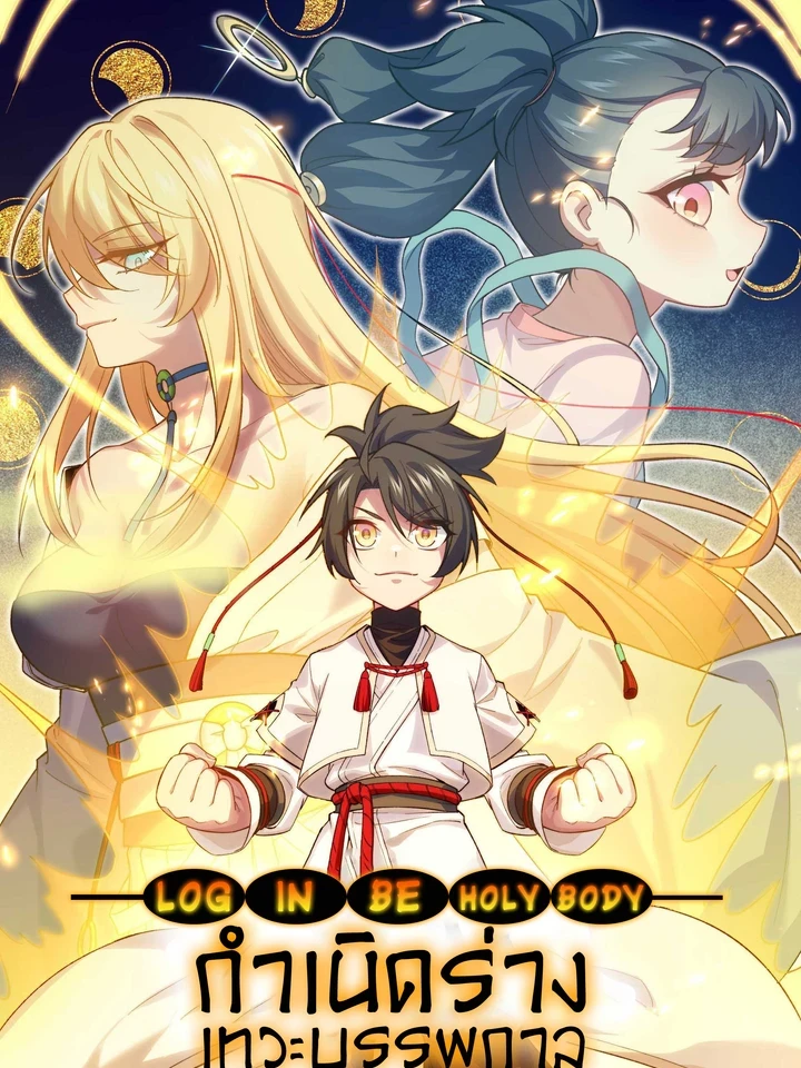 Birth of the Primordial God Body - กำเนิดร่างเทวะบรรพกาล