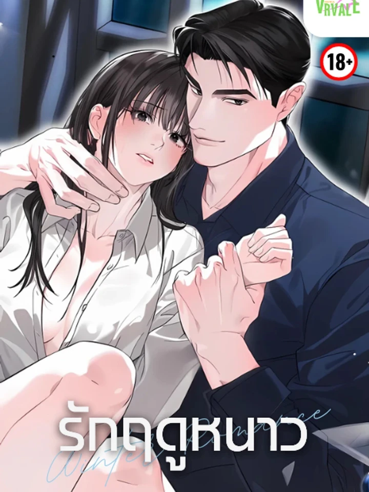 Winter Romance - รักฤดูหนาว