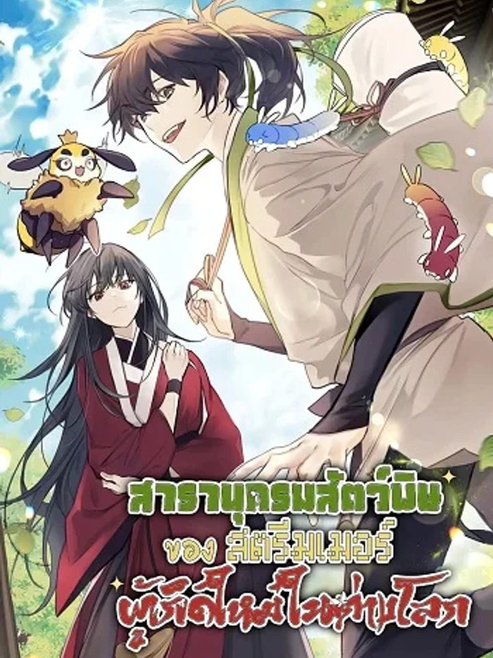 The Poison Master of Sacheon Tang Clan - สารานุกรมสัตว์พิษของสตรีมเมอร์ผู้เกิดใหม่ในต่างโลก