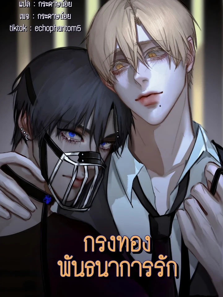 Golden Cage of Love's Fetters - กรงทองพันธนาการรัก