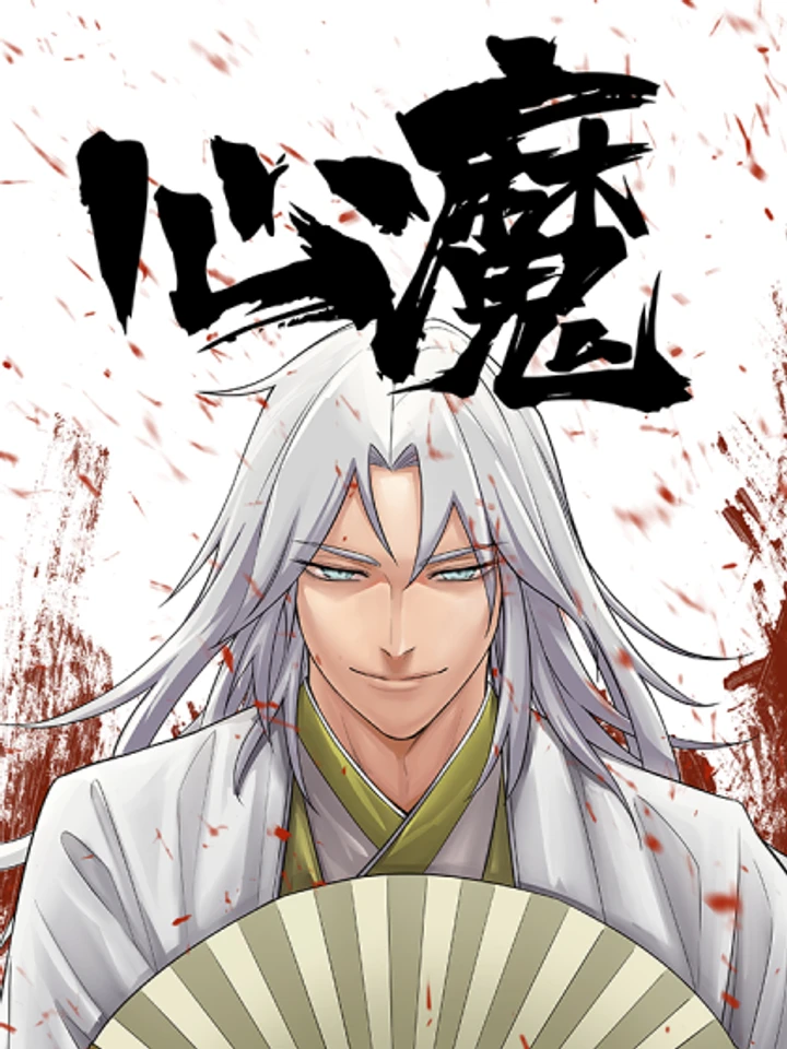 Demon in Human Guise - ปิศาจในคราบมนุษย์