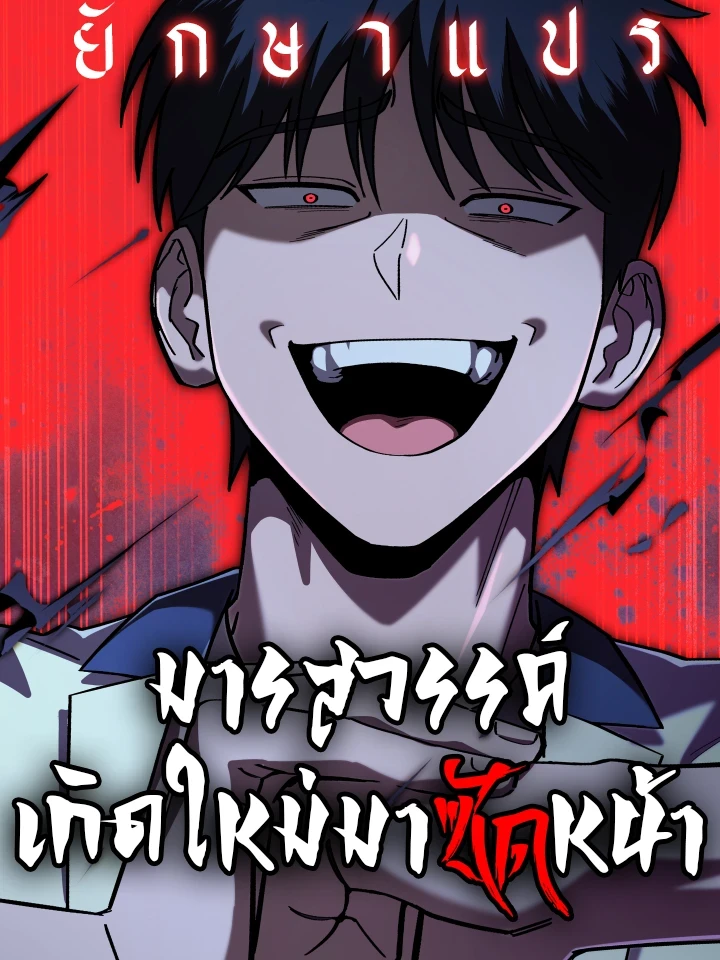 Heavenly Demon Goes to High School - มารสวรรค์เกิดใหม่มาซัดหน้า