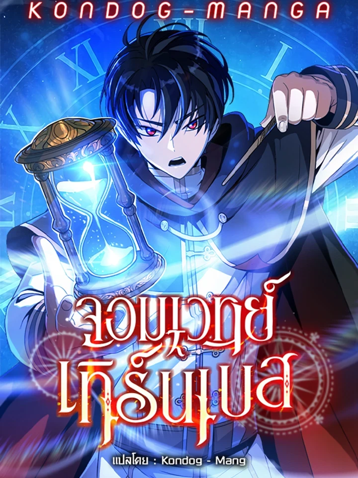 The Turn-Based Mage - จอมเวทย์เทิร์นเบส