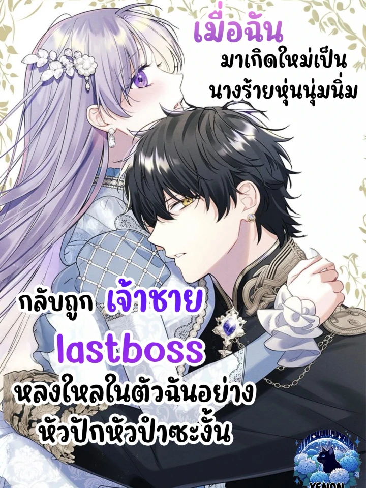 The Final Boss Prince is Somehow Obsessed with the Chubby Villainess Reincarnated Me - เมื่อฉันมาเกิดใหม่เป็นนางร้ายหุ่นนุ่มนิ่มกลับถูกเจ้าชายlast bossหลงใหลในตัวฉันซะงัั้น
