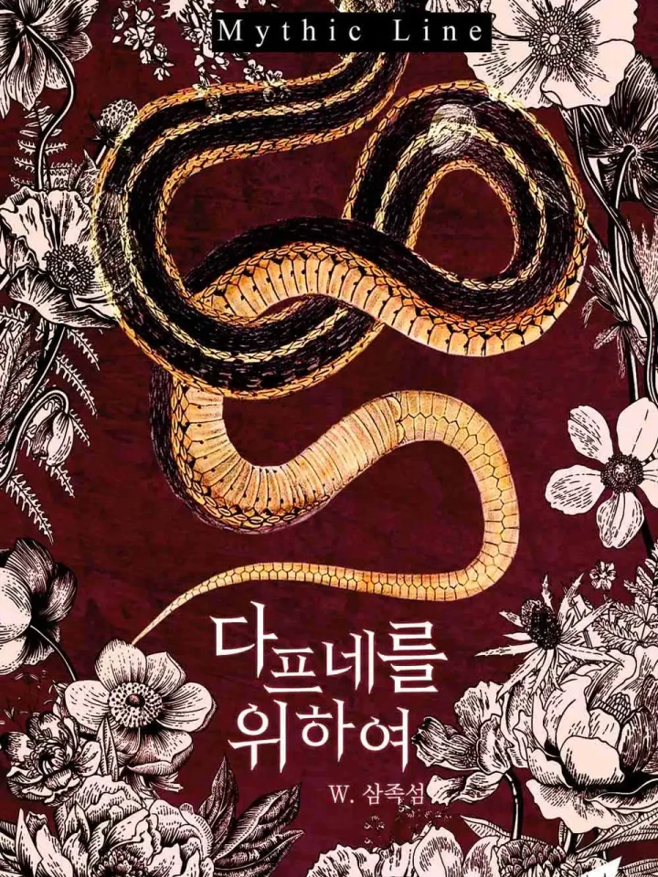 For Daphne - บ่วงรักเทวาทัณฑ์