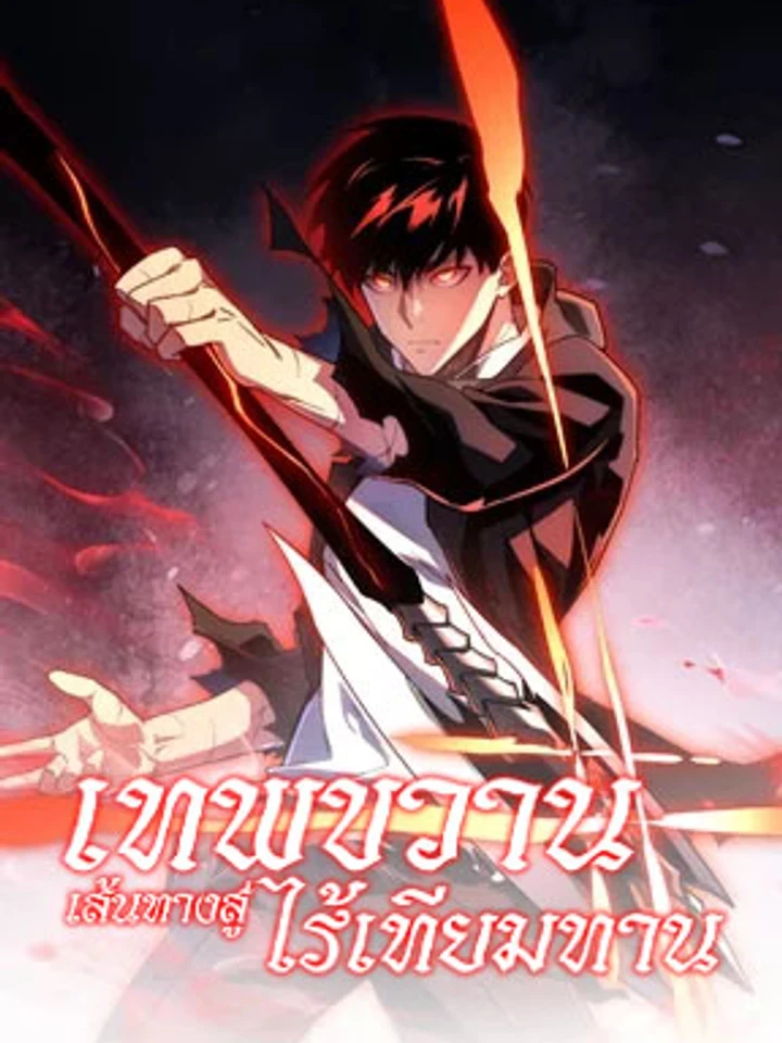 Axe God: The Path to Invincibility - เทพขวาน : เส้นทางสู่ไร้เทียมทาน