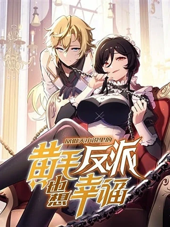 The Yellow-haired Villain in Female Main Character's Novel wants Happiness - วายร้ายผมทองในนิยายของนางเอกต้องการความสุข