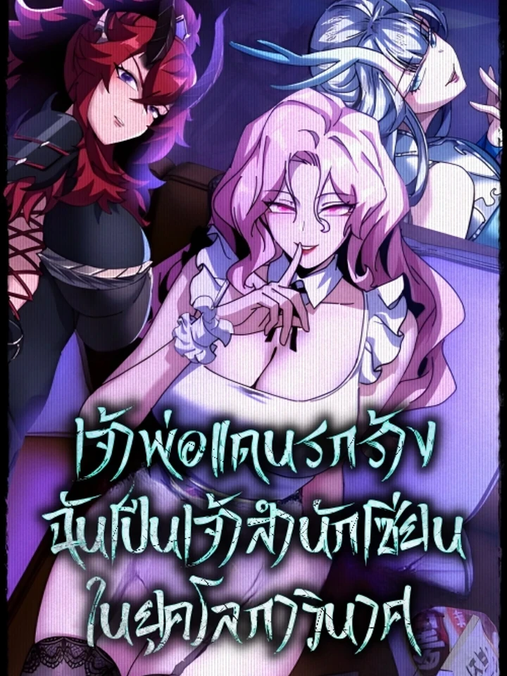 Wasteland Overlord: I Am the Sect Master in the Apocalypse - เจ้าพ่อแดนรกร้าง: ฉันเป็นเจ้าสำนักเซียนในยุคโลกาวินาศ