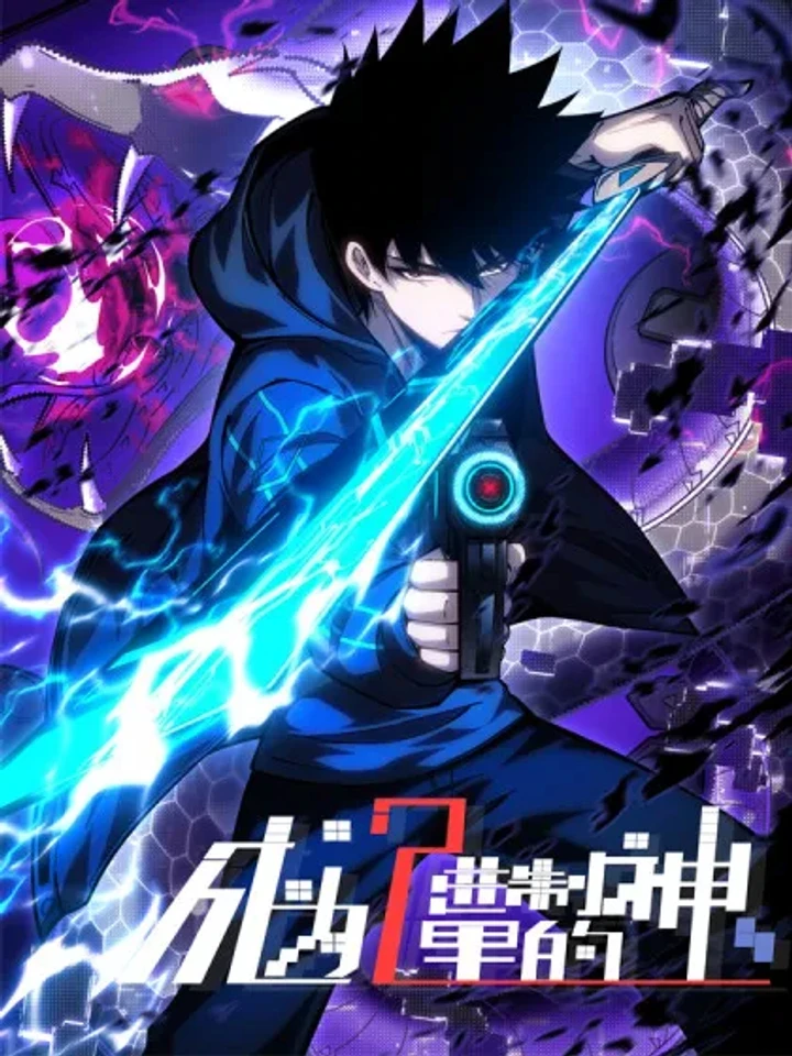 Become a god in binary - เทพเจ้าแห่งโลกเสมือน