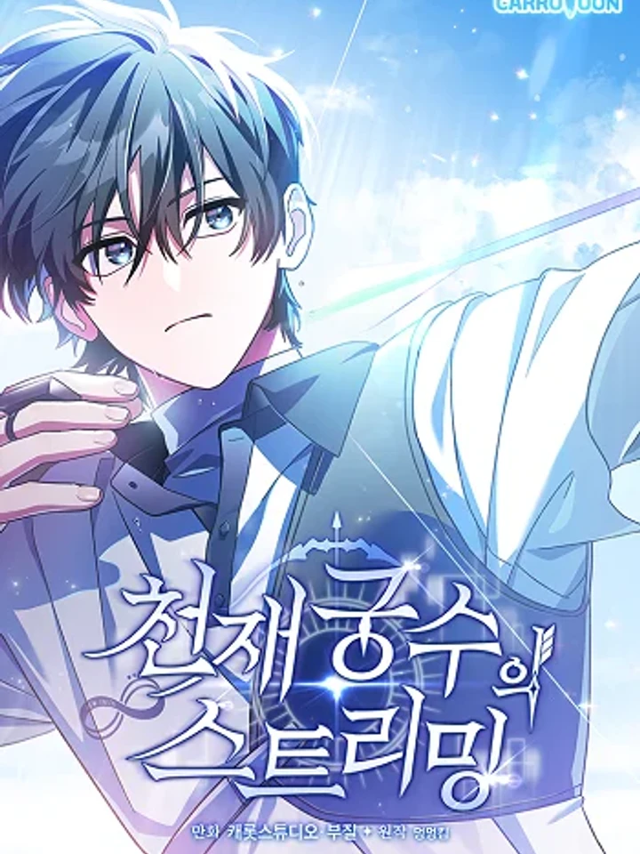 Genius Archer's Streaming - สตรีมมิ่งสุดยอดนักธนูอัจฉริยะ