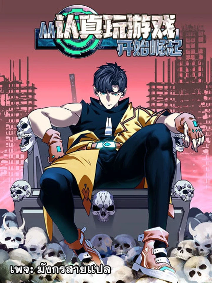 It All Starts With Playing Game Seriously - เริ่มต้นใหม่ด้วยการเล่นเกมอย่างจริงจัง