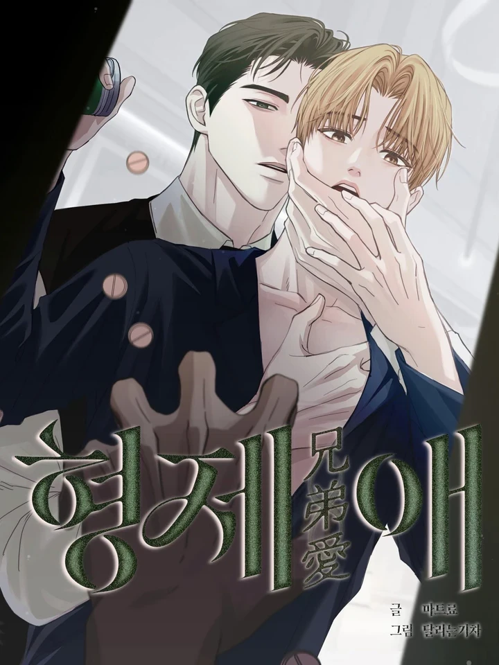 Brotherly Love - รักของพี่น้อง