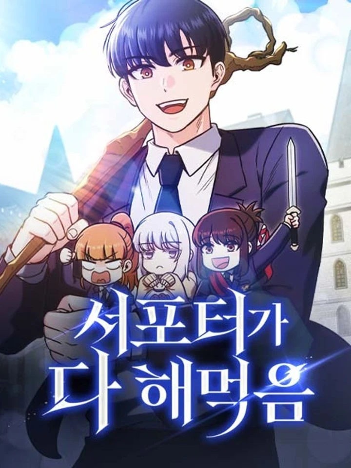 The Ultimate Support - ซัพพอร์ตขั้นเทพ เกมนี้ผมขอเหมาคนเดียวหมด!