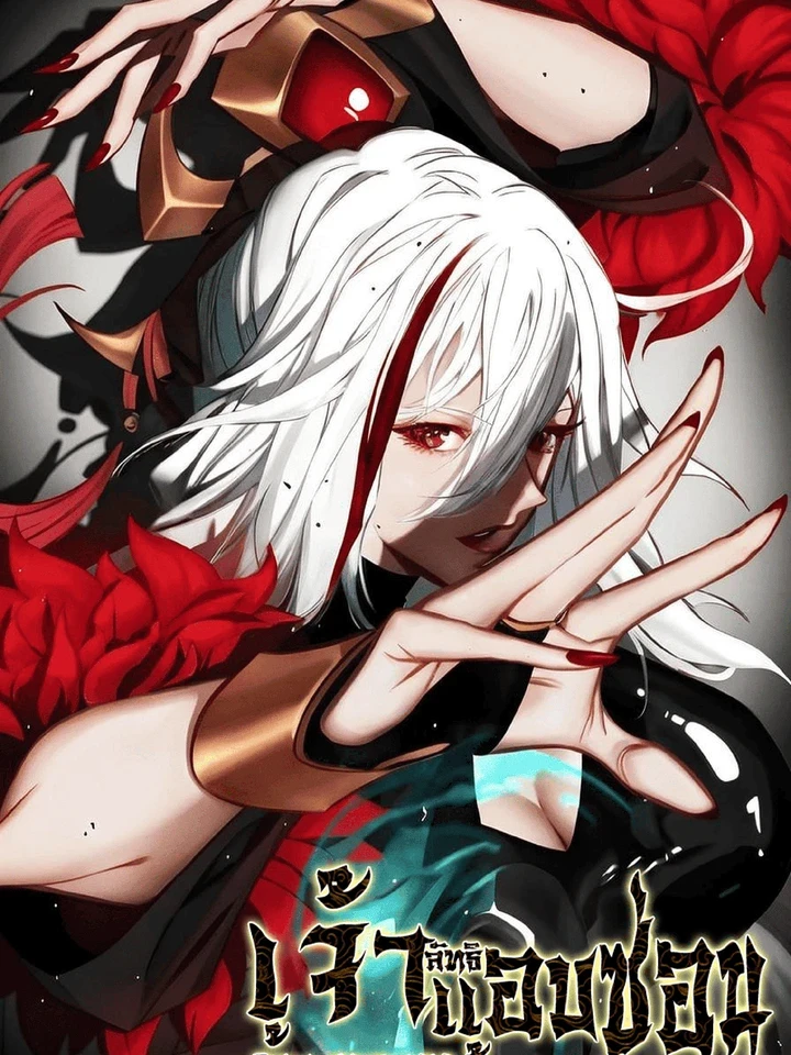 เจ้าลัทธิแอบซ่อนข้างกายข้าที่กำลังแอบบ่มเพาะพลัง