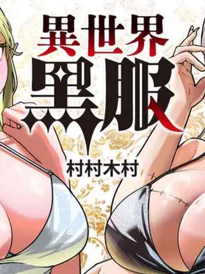 หนุ่มสูทดำต่างโลก - The Man in the Black Suit from Another World