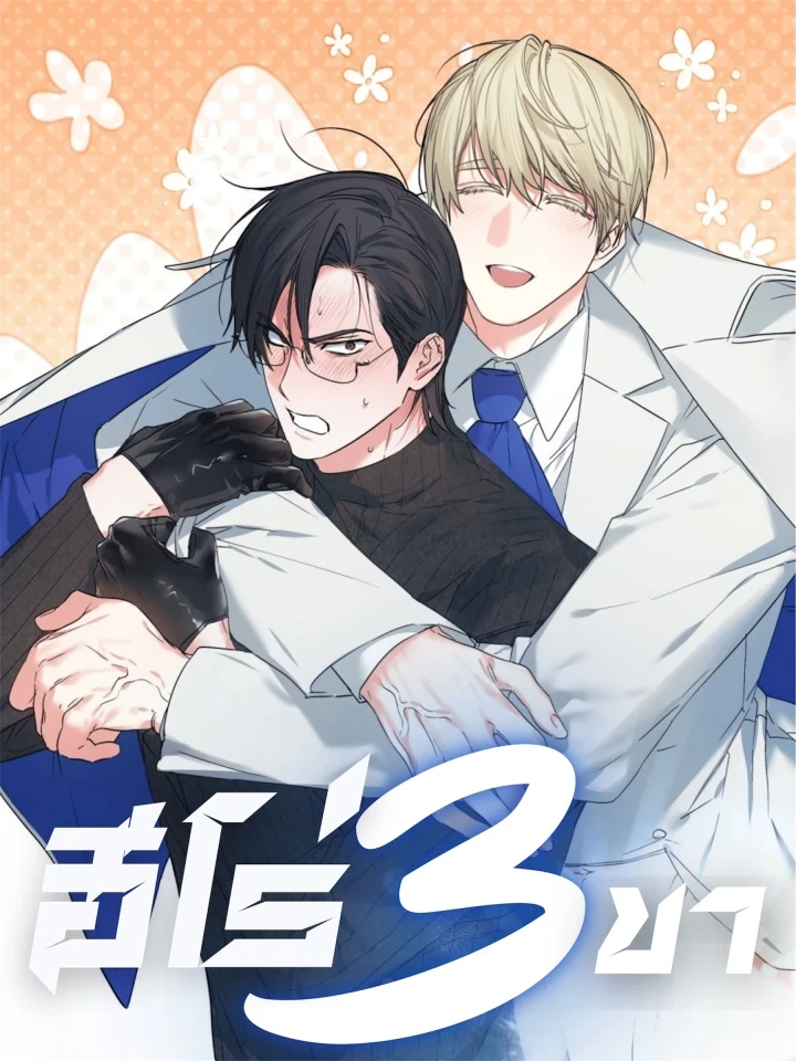 Three-Legged Hero - ฮีโร่สามขา