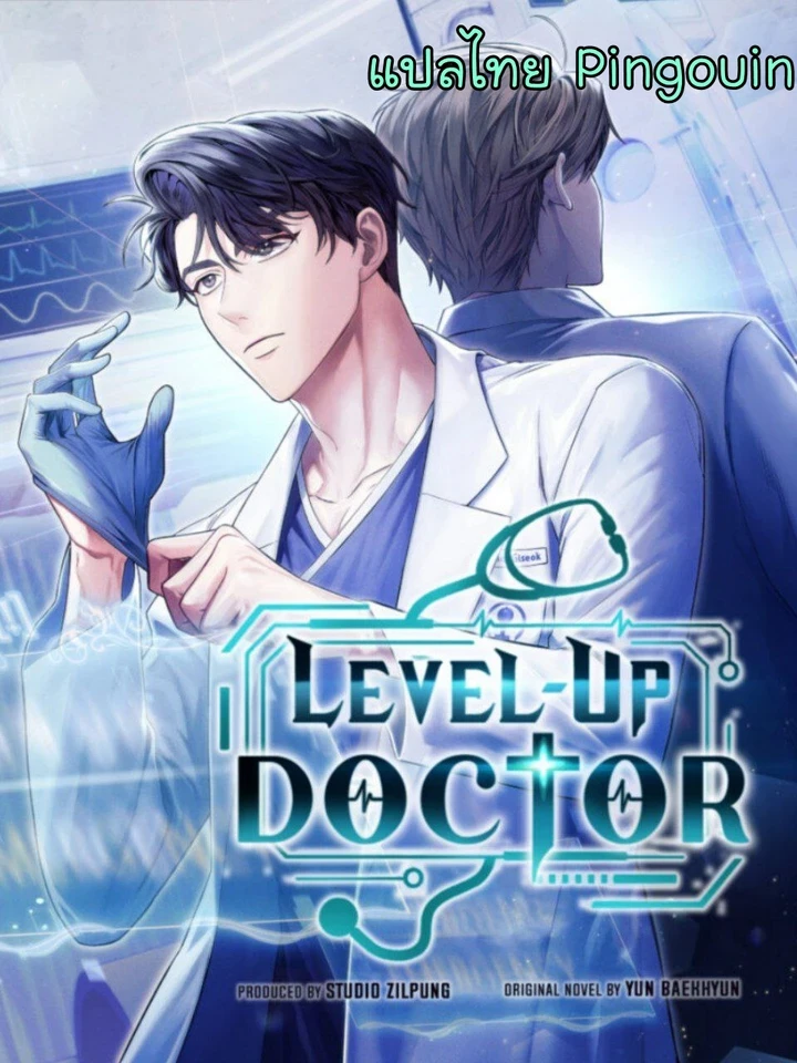 Level-Up Doctor - หมอเลเวลอัพ