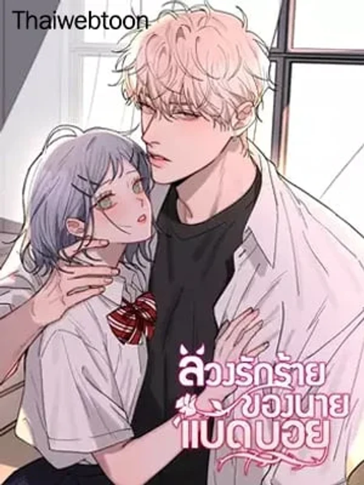 Bad Boy Who Lies in Love - ลวงรักร้ายของนายแบดบอย