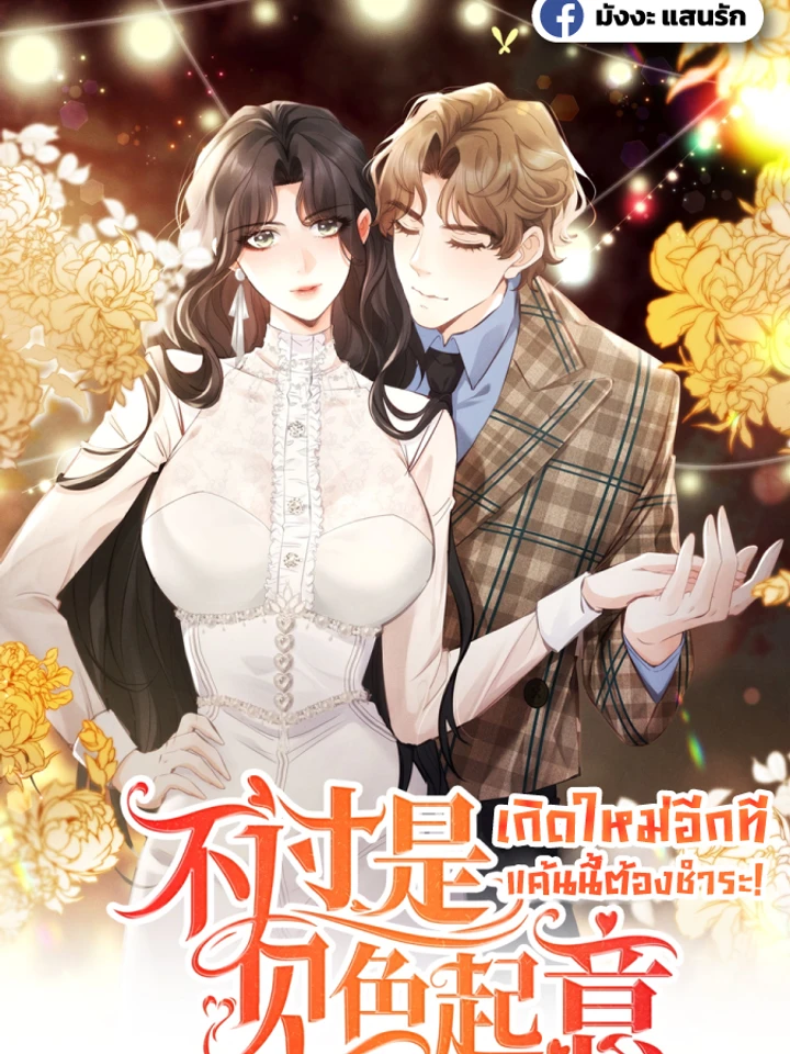 It's Just a Superficial Intention - เกิดใหม่อีกที แค้นนี้ต้องชำระ