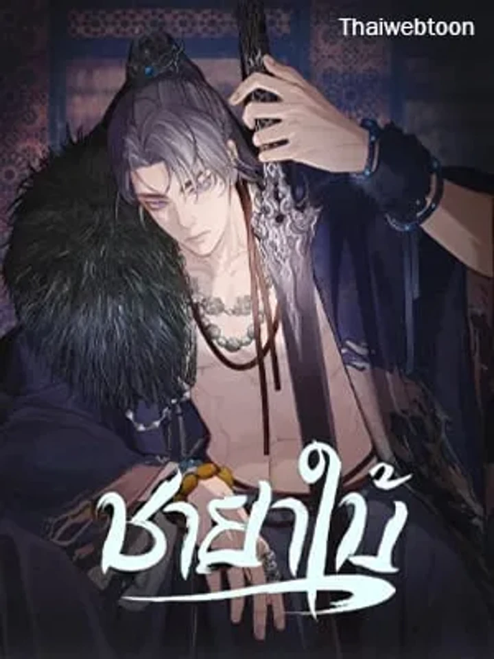 Silent Lover - ชายาใบ้