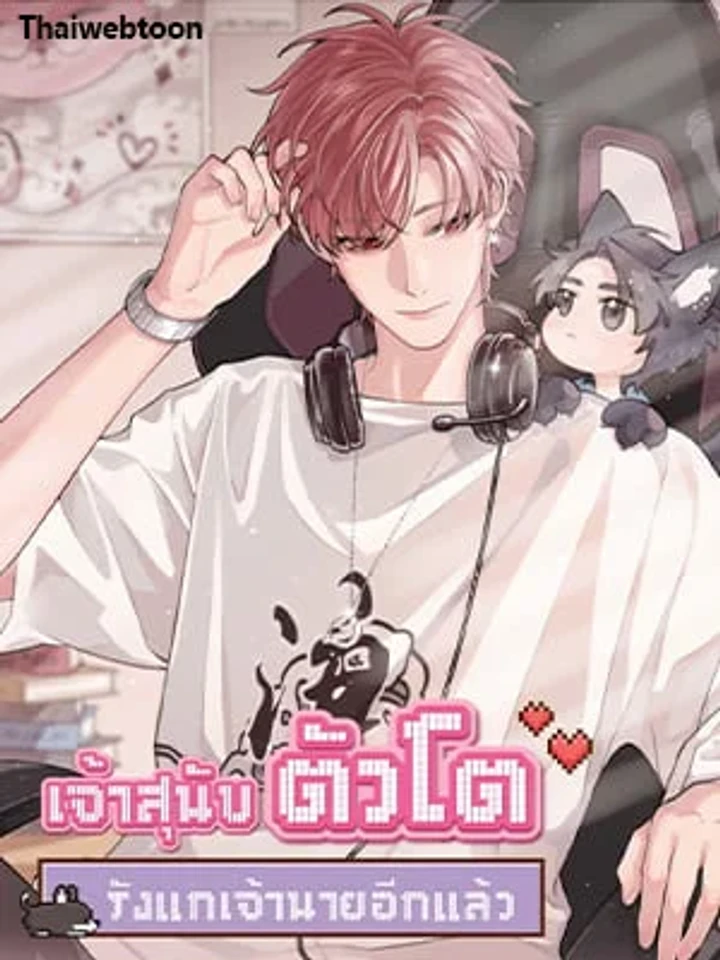 The Grown Dog Bullies its Owner - เจ้าสุนัขตัวโตรังแกเจ้านายอีกแล้ว