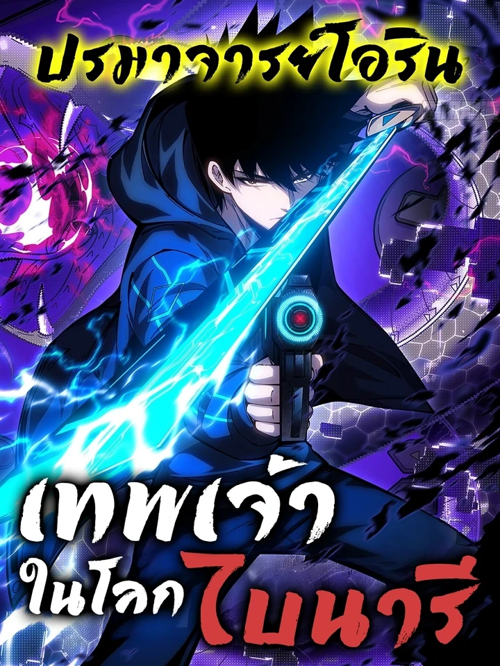 Becoming Lord in Binary Code - เทพเจ้าในโลกไบนารี