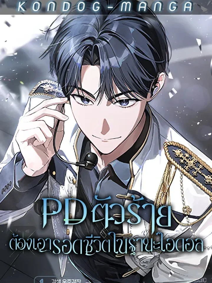 Surviving as a Villainous PD Idol - PD ตัวร้ายต้องเอาชีวิตรอดในฐานะไอดอล