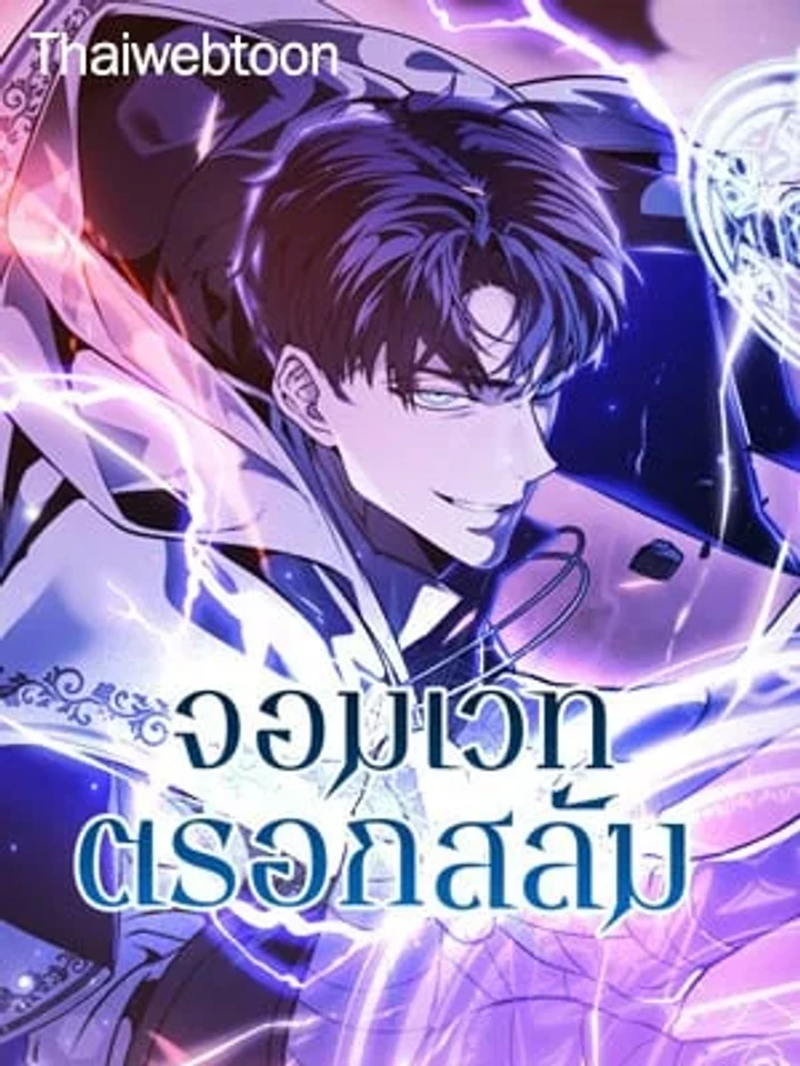 The Back Alley Mage - จอมเวทตรอกสลัม