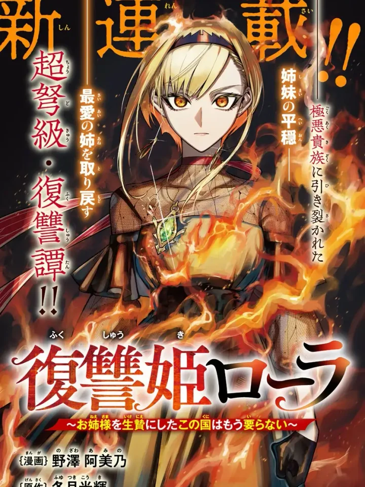 Lola the Vengeful Princess ~I no longer need this country after they sacrificed my sister~ - เจ้าหญิงล้างแค้นโลล่า ข้าไม่ต้องการประเทศนี้อีกต่อไป หลังจากมันนำพี่สาวข้าไปบูชายัญ