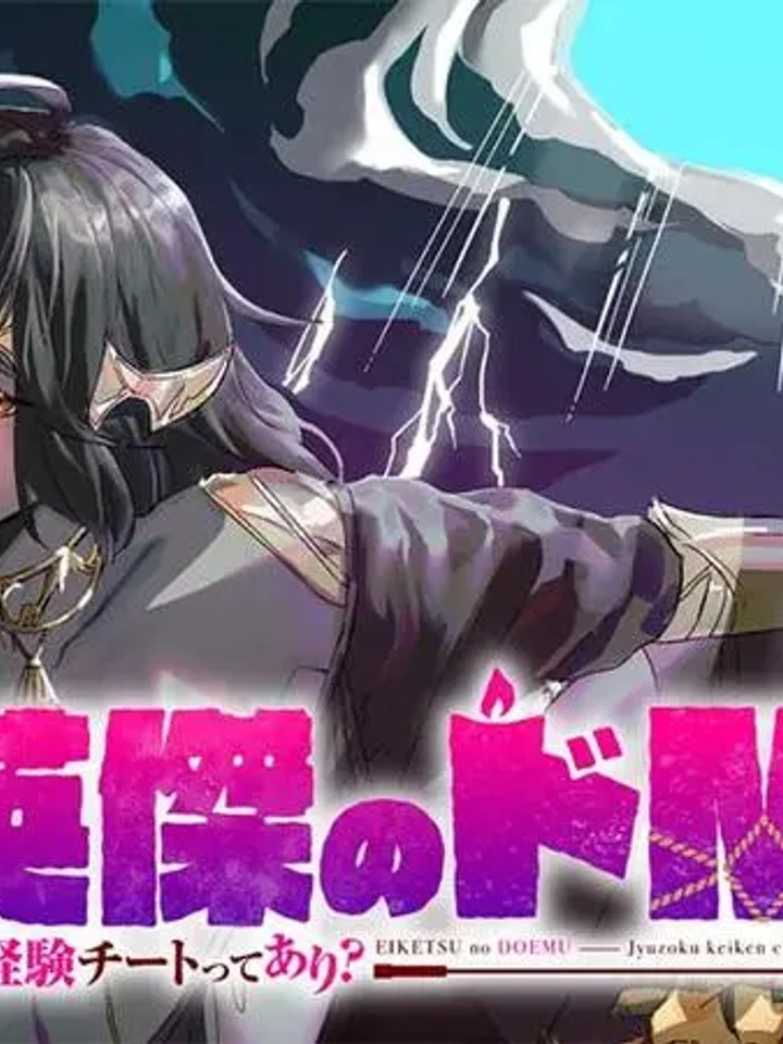 Heroic Doemu - สกิลโกงประสบการณ์จากการเป็นทาสนี่มันอะไรกัน?