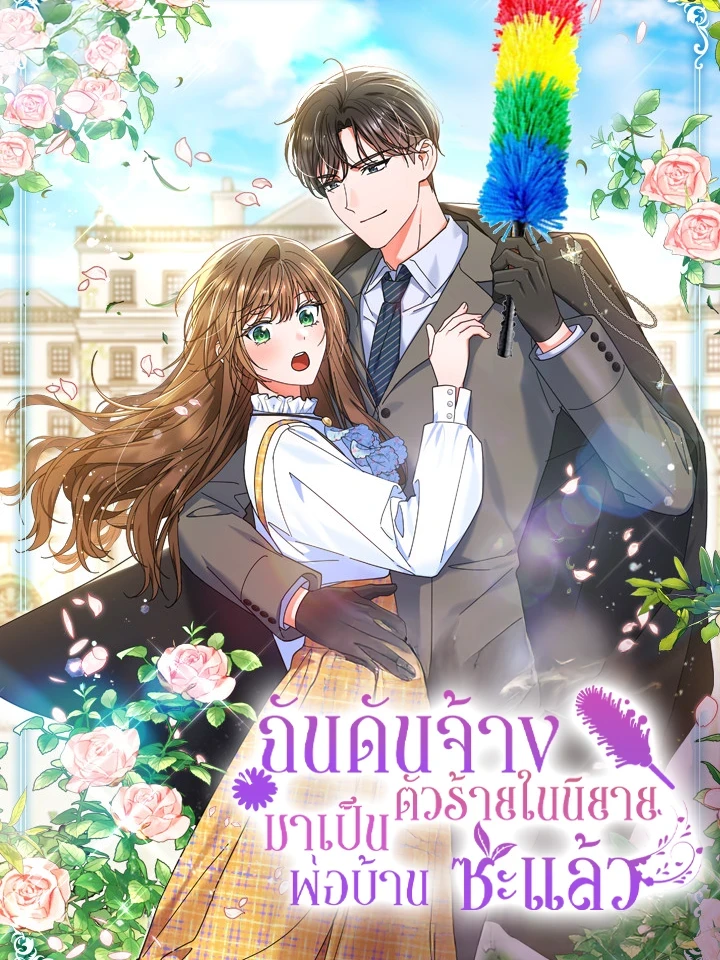 I Ended Up Hiring the Villain from the Novel as a Butler - ฉันดันจ้างตัวร้ายในนิยายมาเป็นพ่อบ้านซะแล้ว