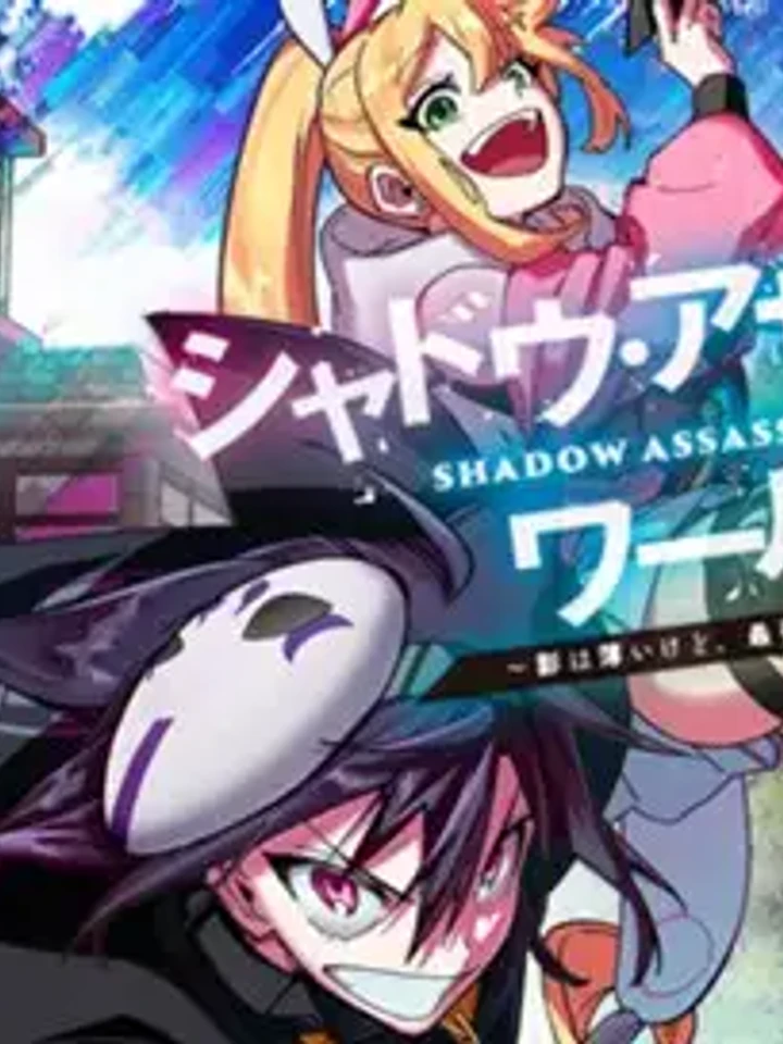 Shadow Assassin World - ถึงจะไม่มีตัวตน แต่ก็เป็นนินจาอันดับหนึ่งอยู่ดี!