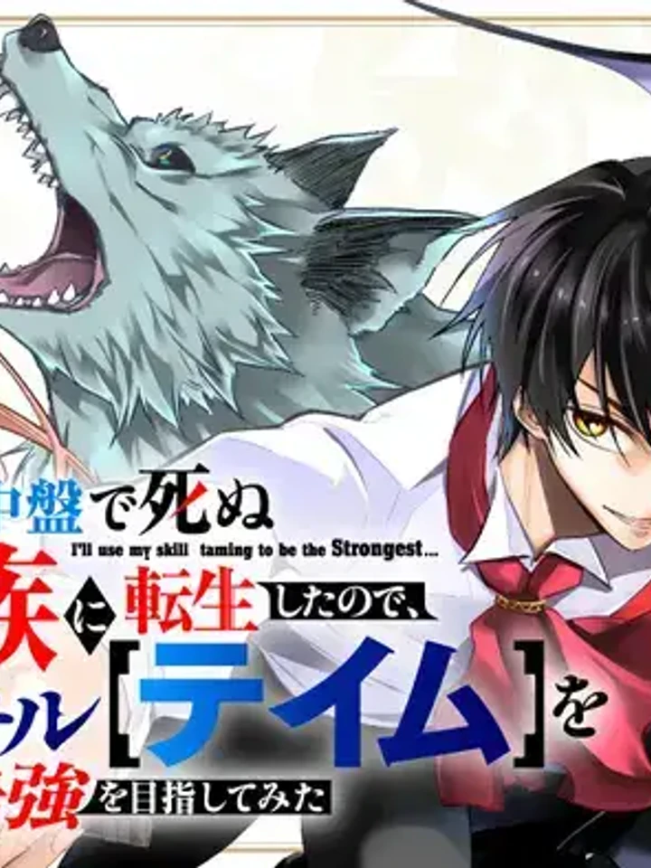 Reincarnated as a Villain Noble Who Dies Mid-Game, I Tried to Aim for the Strongest Using the Useless 'Tame' Skill! - เกิดใหม่เป็นขุนนางตัวร้ายที่ต้องตายในช่วงกลางเกม จึงใช้สกิลไร้ค่า 'เทม' ไต่เต้าขึ้นสู่จุดสูงสุด!