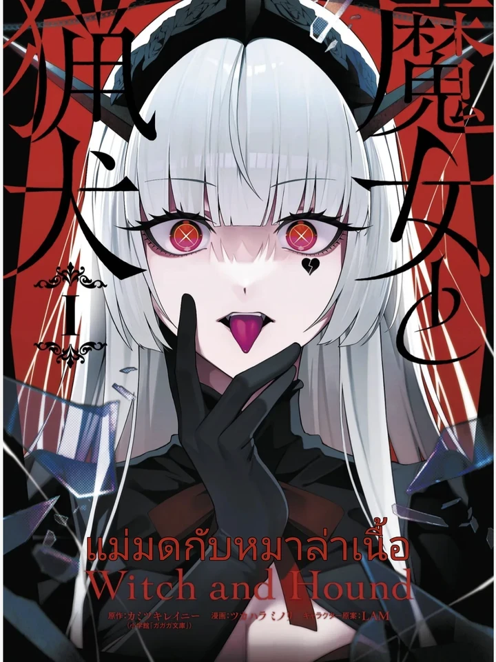 Witch and Hound - แม่มดกับหมาล่าเนื้อ