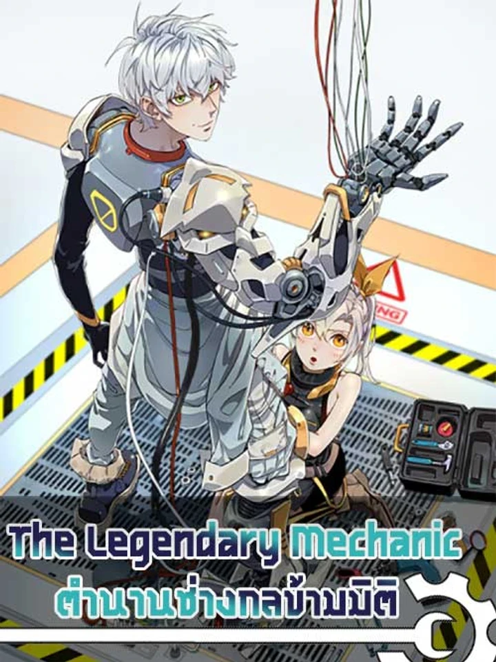 The Legendary Mechanic - ตำนานช่างกลข้ามมิติ