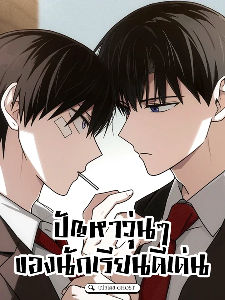 Troubles of the Excellent Student - ปัญหาวุ่นๆ ของนักเรียนดีเด่น