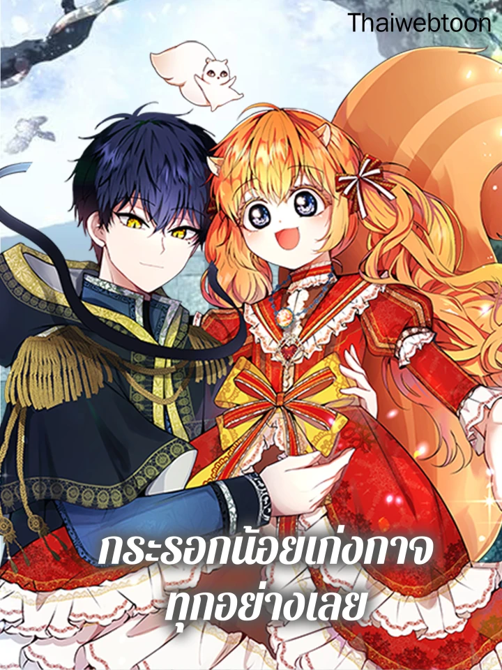 The Little Squirrel Is Good At Everything - กระรอกน้อยเก่งกาจทุกอย่างเลย