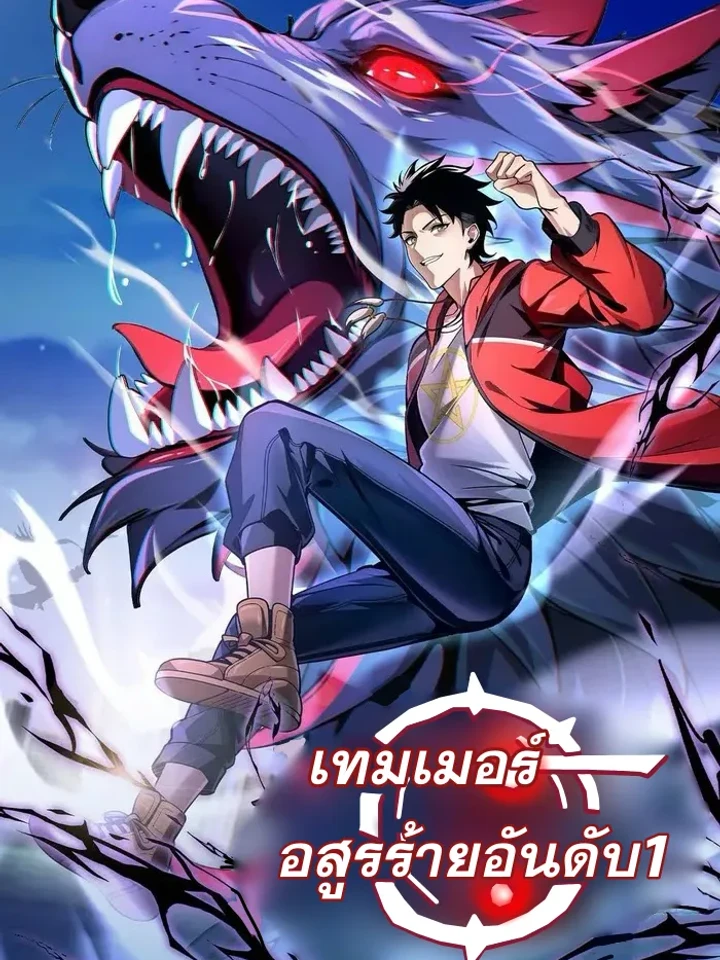 Number One Beast Master - เทมเมอร์อสูรร้ายอันดับหนึ่ง