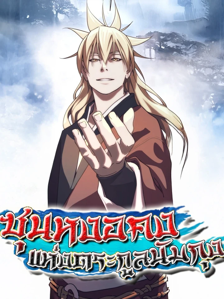 Sun Wukong of the Namgung Clan - ซุนหงอคงแห่งตระกูลนัมกุง