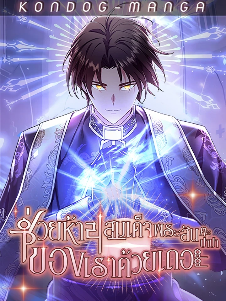 Somebody Stop the Pope - ช่วยห้ามสมเด็จพระสันตะปาปาของเราด้วยเถอะ