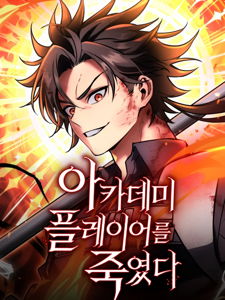 I Killed an Academy Player - ไอ้เพลเยอร์นั่น ฉันฆ่ามันเอง