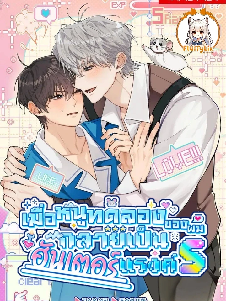 When My Experimental Mouse Became an S-Rank Hunter - เมื่อหนูทดลองของผมกลายเป็นฮันเตอร์แรงค์S