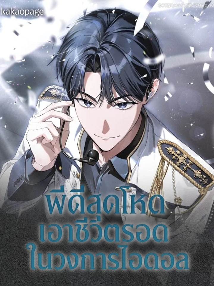 The Trashy PD Has to Survive as an Idol - พีดีสุดโหดเอาชีวิตรอดในวงการไอดอล