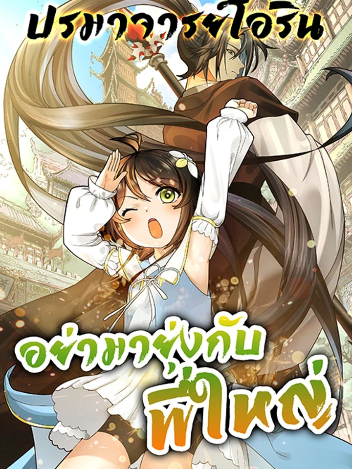 Never Mess with Hyung - อย่ามายุ่งกับพี่ใหญ่