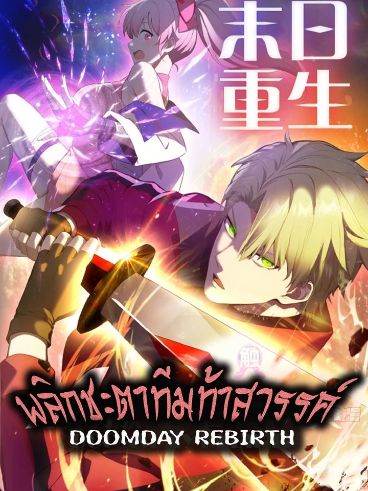 Doomday Rebirth - พลิกชะตาทีมท้าสวรรค์