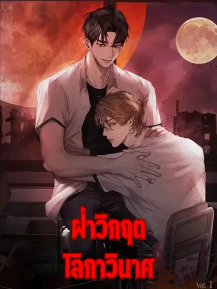 Surviving the Ruined World - ฝ่าวิกฤตโลกาภิวัตน์